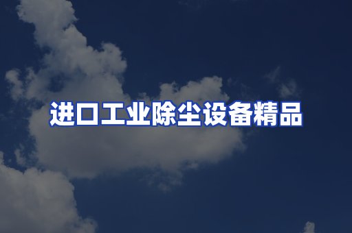 进口除尘设备